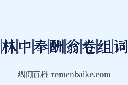 林中奉酬翁卷组词是什么意思的图片